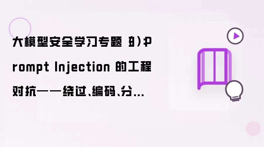 大模型安全学习专题（3）：Prompt Injection 的工程对抗——绕过、编码、分片与多轮上下文