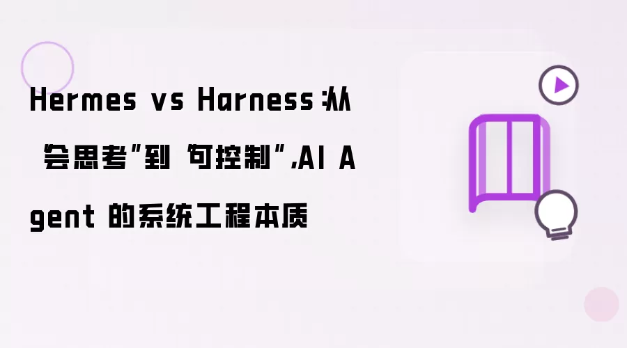 Hermes vs Harness：从“会思考”到“可控制”，AI Agent 的系统工程本质