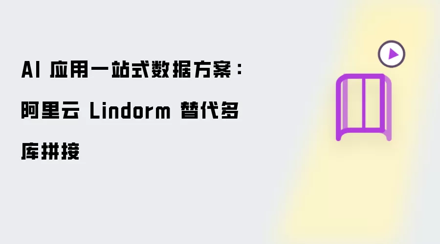 AI 应用一站式数据方案：阿里云 Lindorm 替代多库拼接