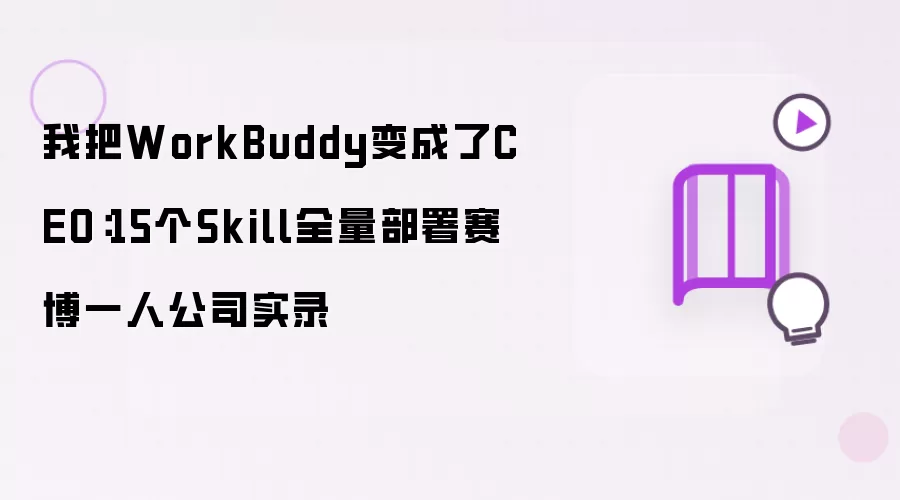 我把WorkBuddy变成了CEO:15个Skill全量部署赛博一人公司实录