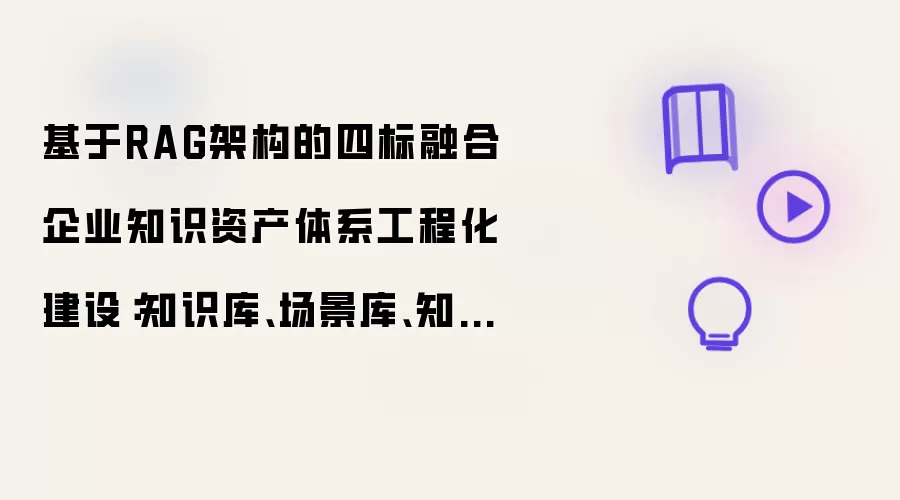 基于RAG架构的四标融合企业知识资产体系工程化建设:知识库、场景库、知识图谱与知识链接落地实践