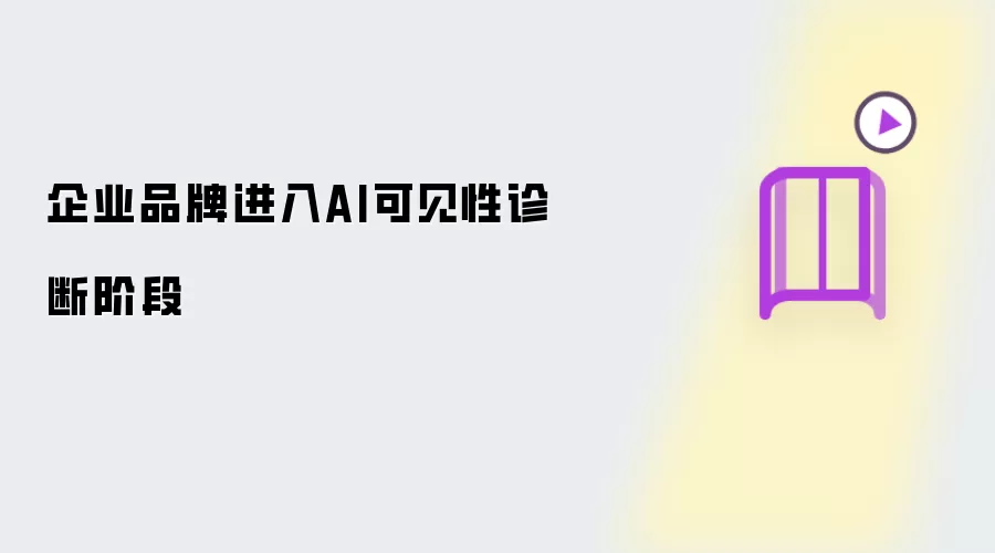 企业品牌进入AI可见性诊断阶段