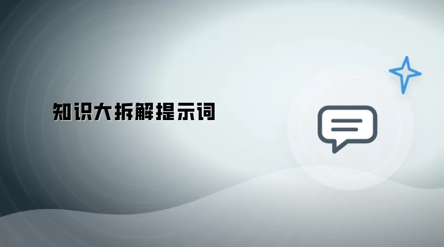 知识大拆解提示词