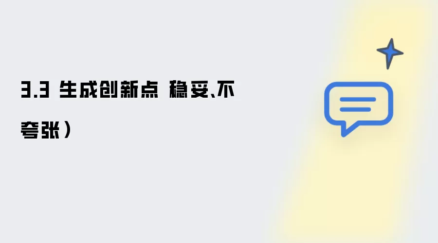 3.3 生成创新点（稳妥、不夸张）