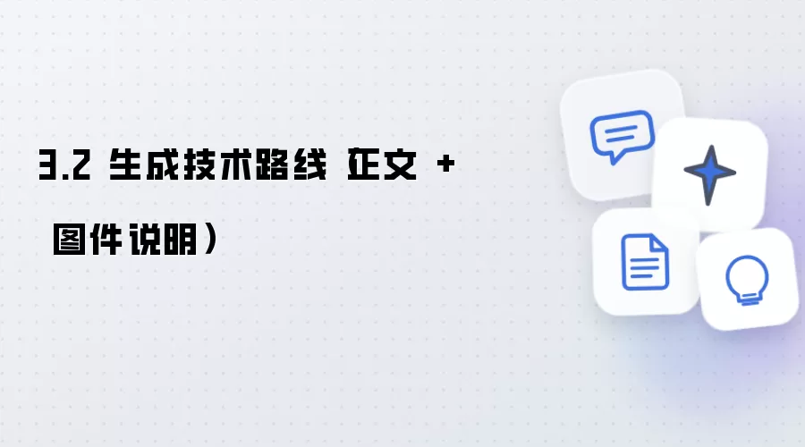 3.2 生成技术路线（正文 + 图件说明）