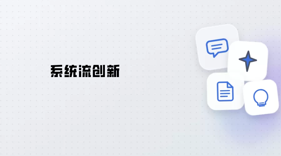 系统流创新