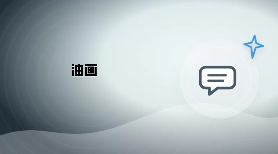 油画