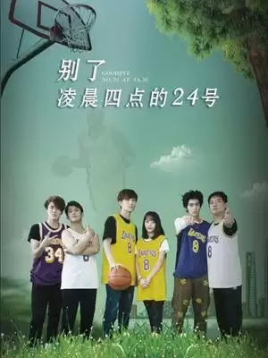 电影《别了，凌晨四点的24号》剧情介绍