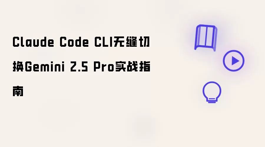 Claude Code CLI无缝切换Gemini 2.5 Pro实战指南