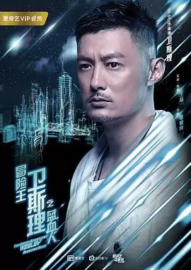 电视剧《冒险王卫斯理之蓝血人》剧情介绍