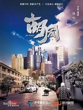 电视剧《胡同》剧情介绍