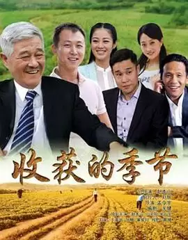 电视剧《收获的季节》剧情介绍