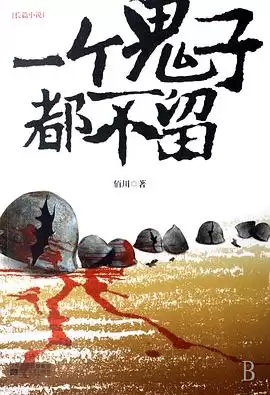 电视剧《一个鬼子都不留》剧情介绍
