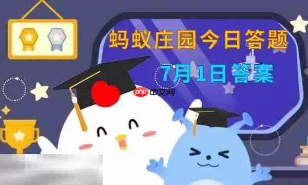 蚂蚁庄园今日答案最新7.1 7月1日庄园每日答题答案