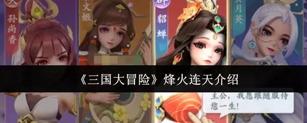 《三国大冒险》烽火连天介绍