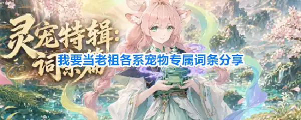 我要当老祖各系宠物专属词条分享