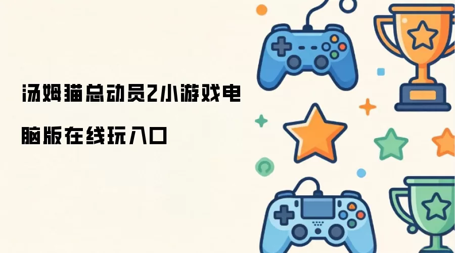 汤姆猫总动员2小游戏电脑版在线玩入口