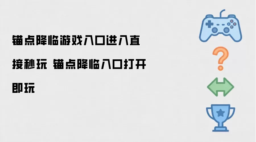 锚点降临游戏入口进入直接秒玩 锚点降临入口打开即玩