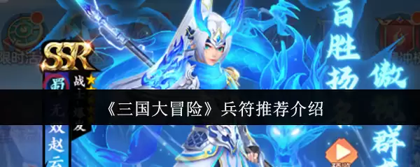 《三国大冒险》兵符推荐介绍