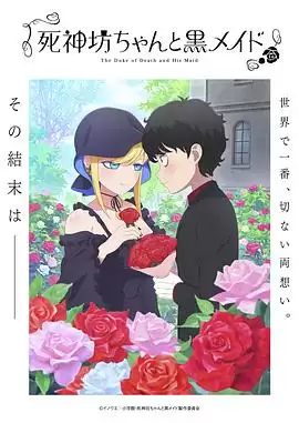 动漫《死神少爷与黑女仆第三季》剧情介绍