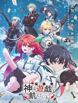动漫《渴求游戏之神》故事简介