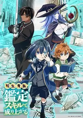 动漫 转生贵族靠着鉴定技能一飞冲天 剧情介绍