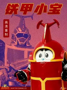 铁甲小宝重制版国语版动漫剧情介绍