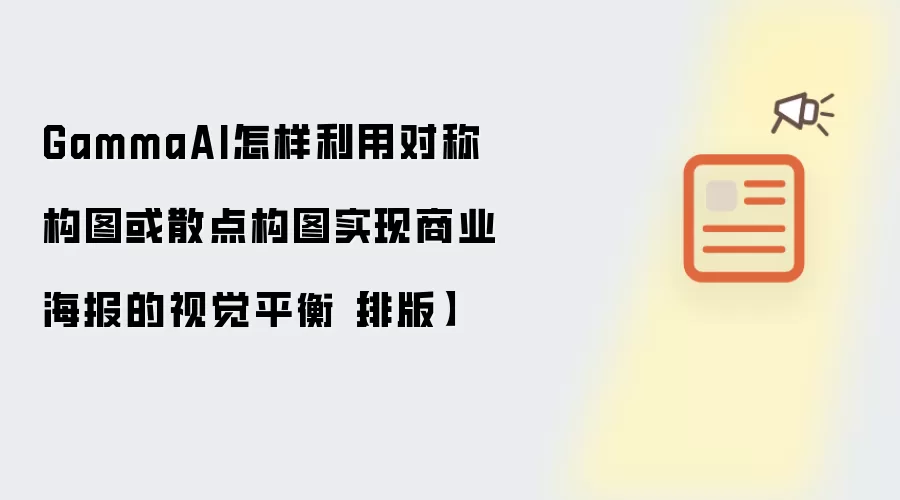GammaAI如何利用对称构图或散点构图实现商业海报的视觉平衡【排版】