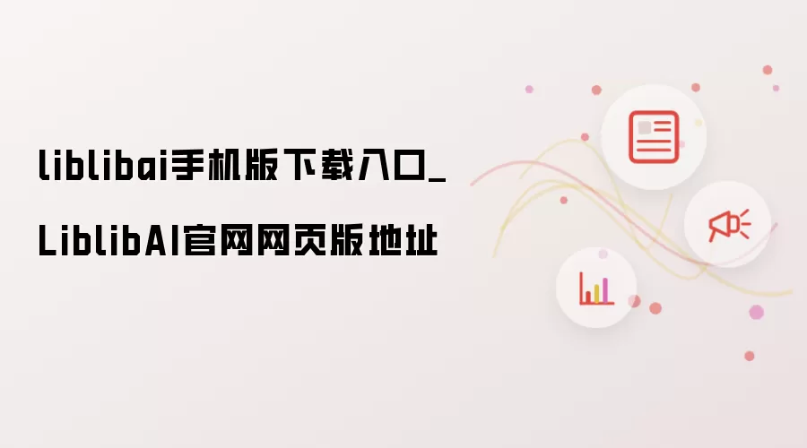 liblibai手机版下载链接_LiblibAI官方网页版地址