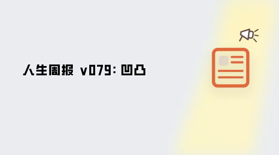 人生周报 v079: 凸凹
