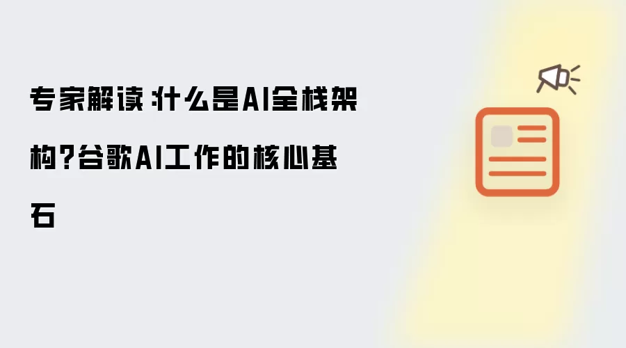专家解读：什么是AI全栈架构？谷歌AI工作的核心基石