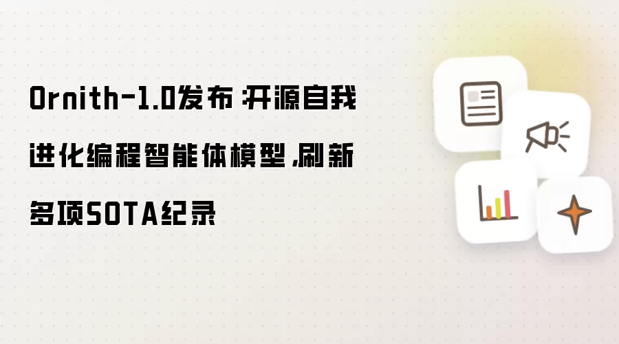 Ornith-1.0发布：开源自我进化编程智能体模型：刷新多项SOTA纪录