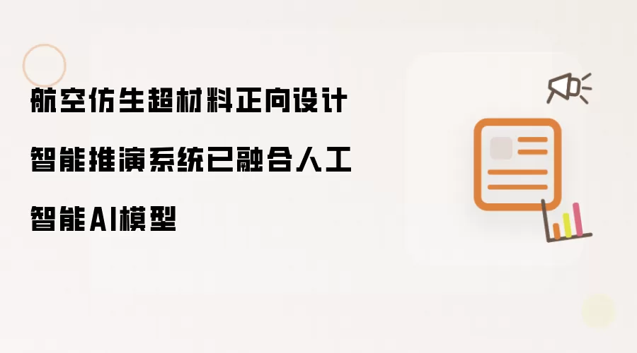 航空仿生超材料正向设计智能推演系统已集成人工智能AI模型