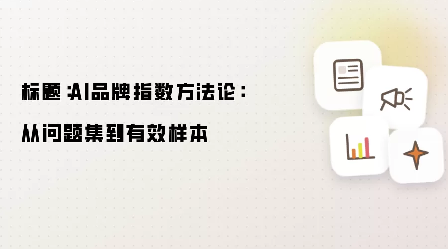 标题：AI品牌指数方法论：自问题集到有效样本
