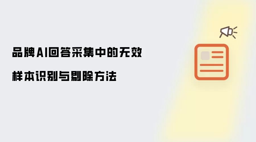 品牌AI回答采集中无效样本识别与剔除方法