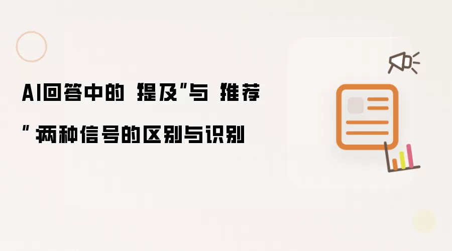AI回答中的“提及”和“推荐”：两种信号的区别与识别