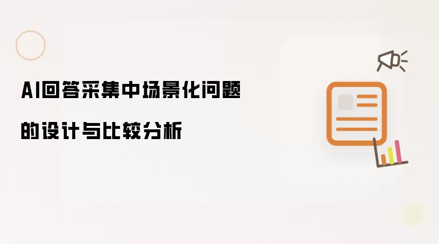 AI回答采集中场景化问题的设计及比较分析