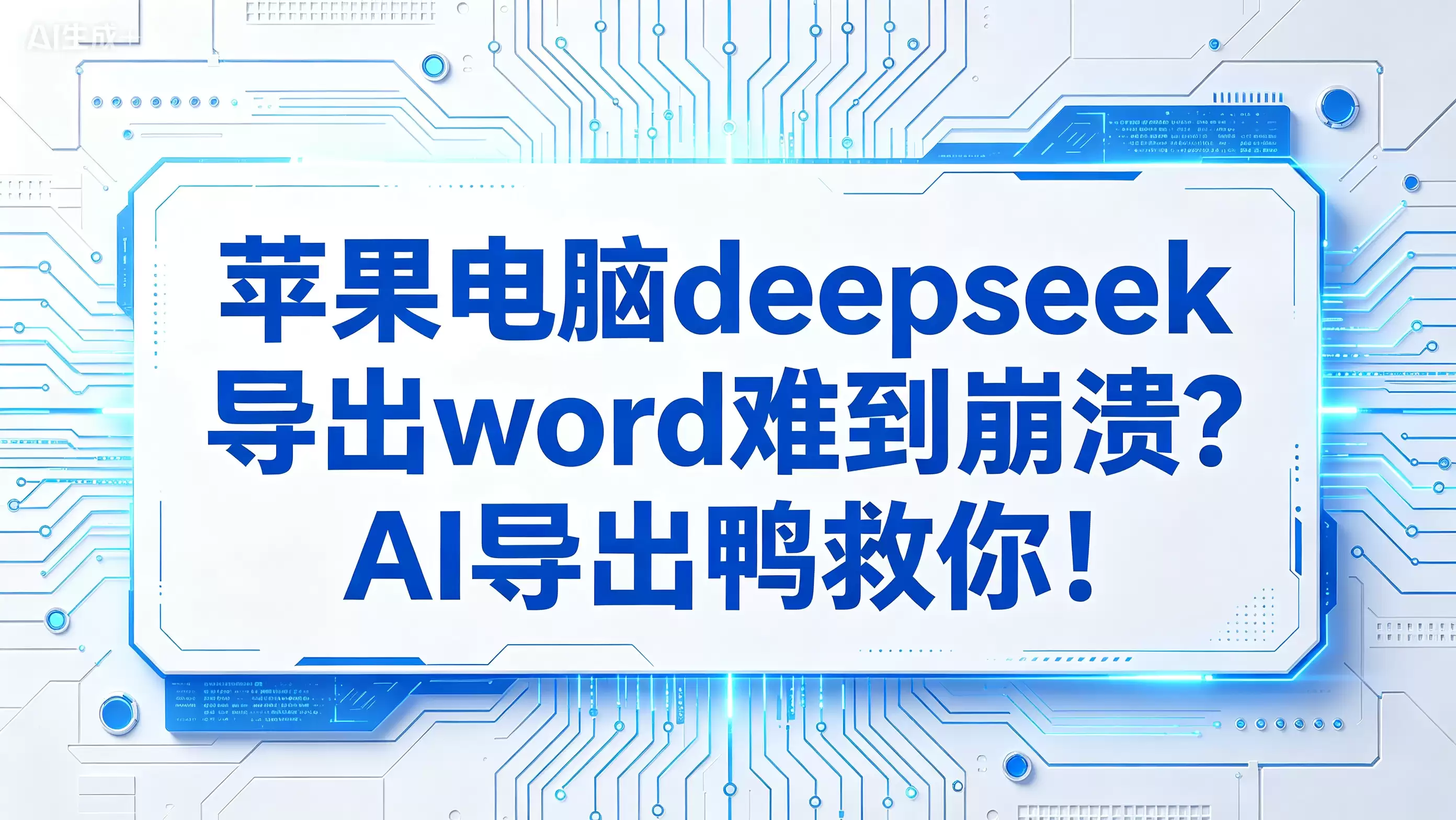 苹果电脑deepseek导出word难到崩溃？AI导出鸭拯救你！