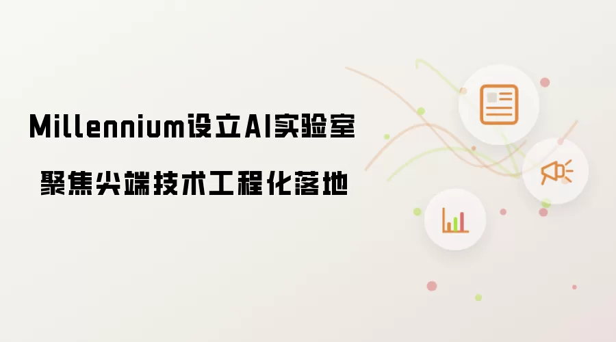 Millennium设立AI实验室 专注尖端技术工程化落地