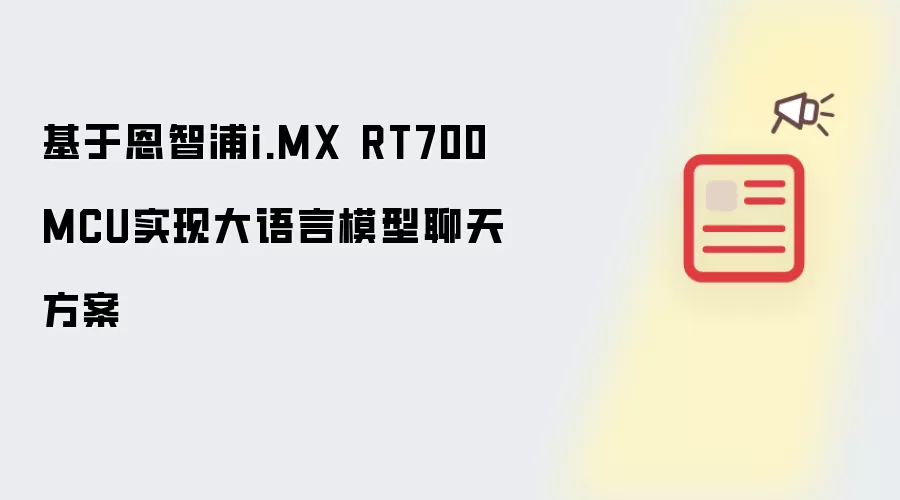 借助恩智浦i.MX RT700 MCU实现大语言模型聊天方案