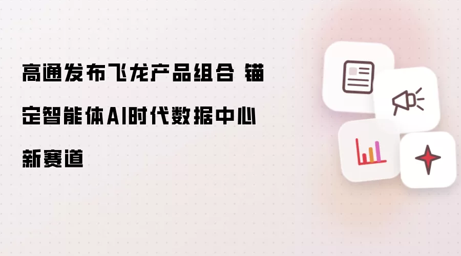 高通推出飞龙产品组合 锚定智能体AI时代数据中心新赛道
