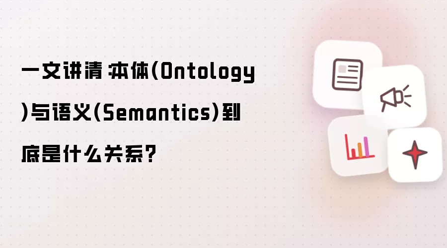 一文讲清：本体(Ontology)与语义(Semantics)之间的关系到底是什么？