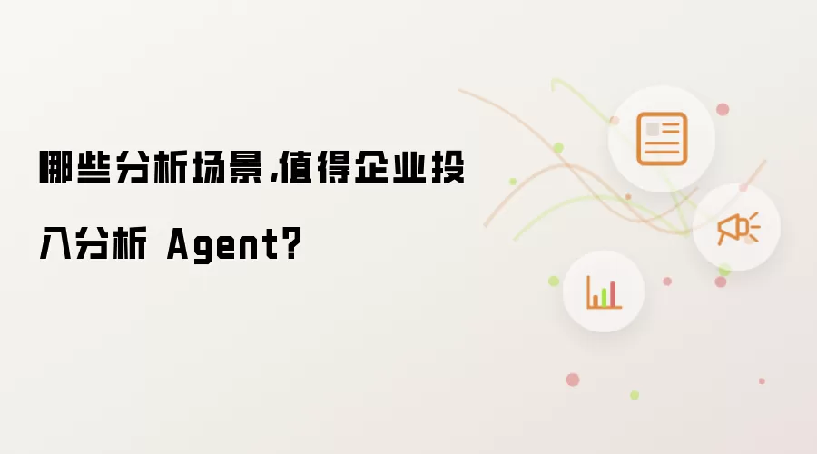 哪些分析场景:值得企业投入分析 Agent？