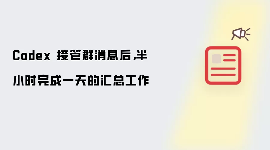 Codex 接管群消息后:半小时完成一天的汇总工作