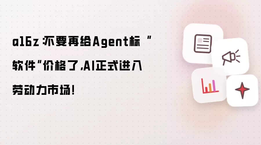 a16z：不要再给Agent标软件价格了 AI正式进入劳动力市场！