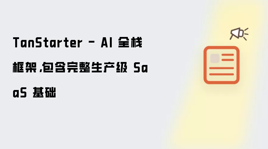 TanStarter - AI 全栈框架：包含完整生产级 SaaS 基础