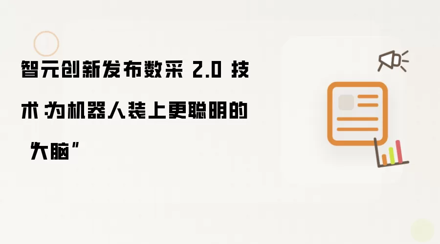 智元创新发布数采 2.0 技术：为机器人装上更聪明的“大脑”