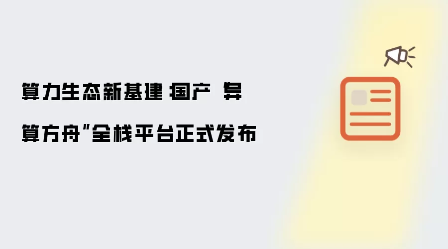 算力生态新基建：国产异算方舟全栈平台正式发布