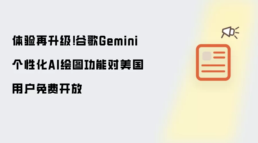 体验再升级！谷歌Gemini个性化AI绘图功能向美国用户免费开放