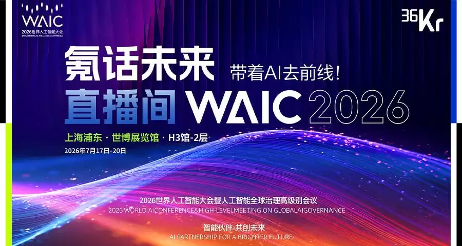 WAIC 2026 x 36氪“氪话未来直播间”：带着AI去前线